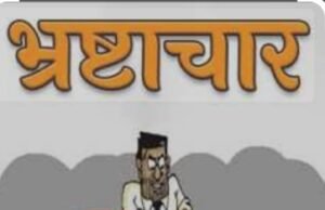 शिक्षा विभाग में ऑडिट के नाम पर चल रहा बड़ा खेल