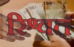 बीईओ रजनी अगामे पर भ्रष्टाचार अधिनियम का मामला दर्ज