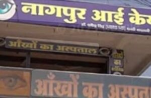 क्लीनिक की आड़ में अस्पताल का संचालन: नियमों की खुली अवहेलना