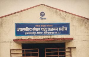 सरकारी डेयरी फार्म में ‘रिश्तेदारी राज’ !