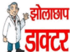 झोलाछाप ने ली जान ! दो इंजेक्शन के बाद बिगड़ी महिला की हालत, इलाज के दौरान मौत