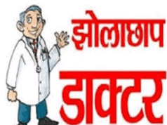 झोलाछाप ने ली जान ! दो इंजेक्शन के बाद बिगड़ी महिला की हालत, इलाज के दौरान मौत