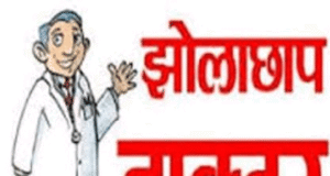 झोलाछाप ने ली जान ! दो इंजेक्शन के बाद बिगड़ी महिला की हालत, इलाज के दौरान मौत