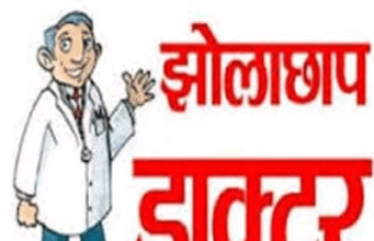 झोलाछाप ने ली जान ! दो इंजेक्शन के बाद बिगड़ी महिला की हालत, इलाज के दौरान मौत